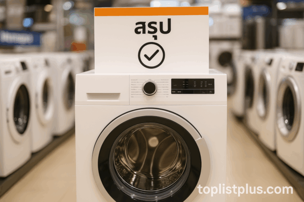 เครื่องซักผ้า Homepro ยี่ห้อไหนดี ตั้งโชว์ในร้านพร้อมฉากหลังเครื่องรุ่นต่าง ๆ