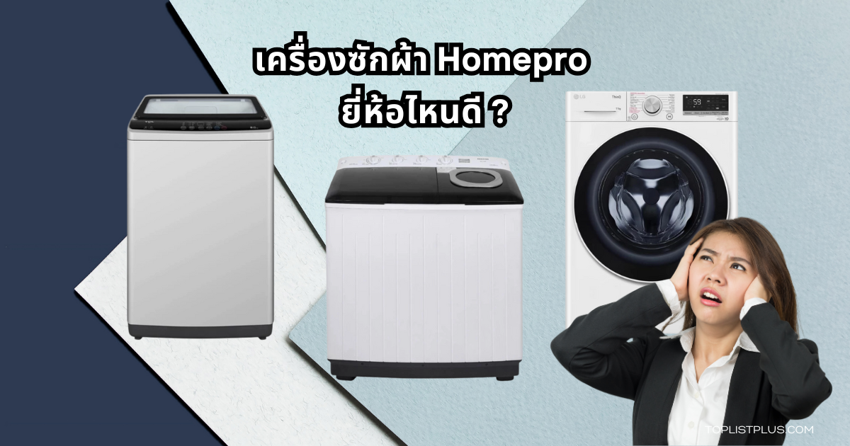 เครื่องซักผ้า Homepro ยี่ห้อไหนดี ปี 2025 รวมรุ่นถังใหญ่ ฟังก์ชันครบ ราคาคุ้มค่า