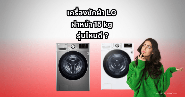 เครื่องซักผ้า LG ฝาหน้า 15 kg รุ่นไหนดี สำหรับปี 2025 ดีไซน์ทันสมัย เชื่อมต่อ ThinQ™