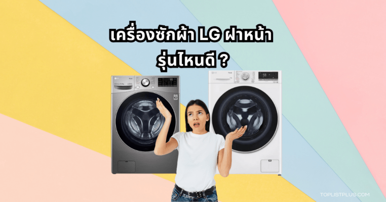 LG Front Load Washing Machine Featured Image เครื่องซักผ้า LG ฝาหน้า รุ่นไหนดี
