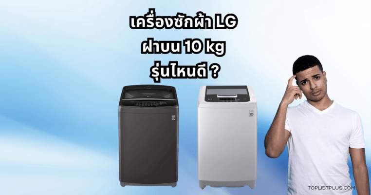 รูปหน้าปกบทความ เครื่องซักผ้า LG ฝาบน 10 kg รุ่นไหนดี พร้อมดีไซน์สวยงาม ทันสมัย เหมาะกับการซักผ้าครอบครัวขนาดกลาง