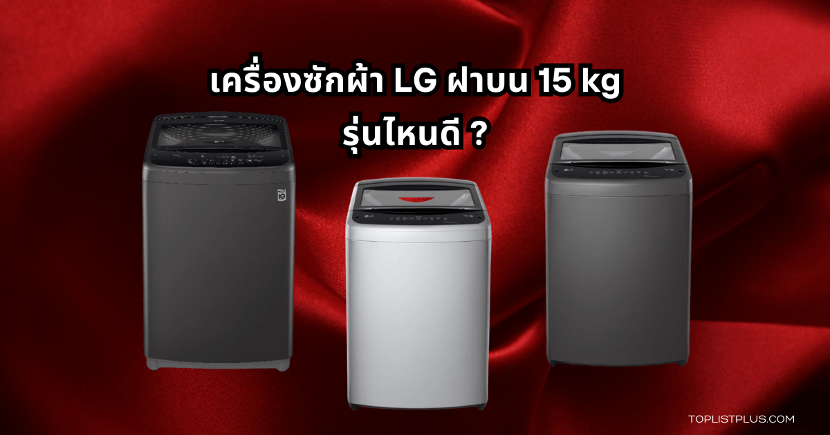 LG Top Load 15 kg Washing Machine Featured Image เครื่องซักผ้า LG ฝาบน 15 kg รุ่นไหนดี