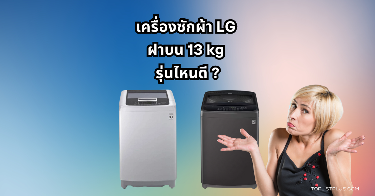 ภาพประกอบบทความ เครื่องซักผ้า LG ฝาบน 13 kg รุ่นไหนดี ปี 2025 พร้อมดีไซน์ทันสมัย ถังซักใหญ่ประหยัดพลังงาน