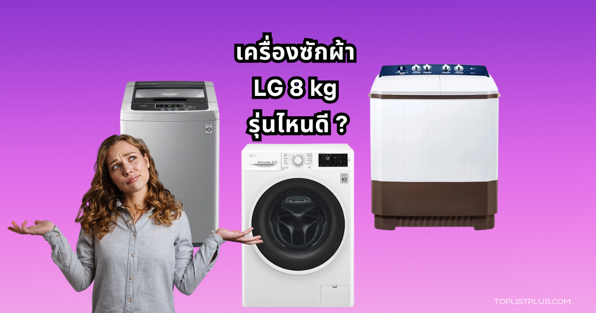 รูปภาพประกอบบทความแนะนำ 6 อันดับ เครื่องซักผ้า LG 8 kg รุ่นไหนดี แห่งปี 2025