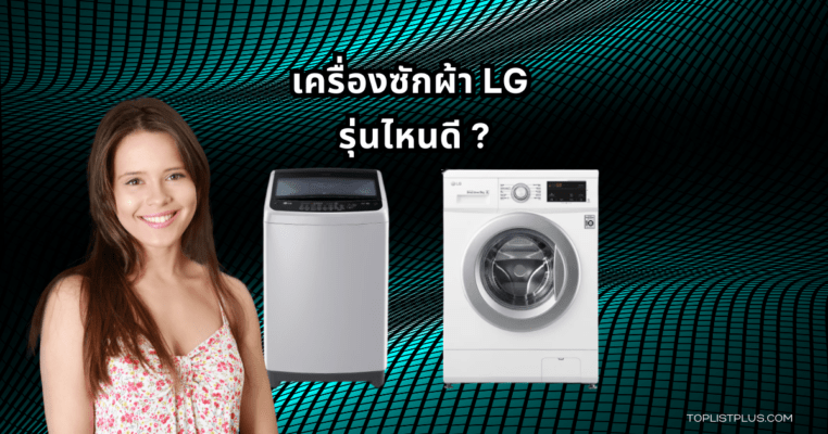 ภาพหน้าปกบทความแนะนำ เครื่องซักผ้า LG รุ่นไหนดี สำหรับการเลือกซื้อปี 2025 พร้อมดีไซน์สวยงามและคุณภาพสูง