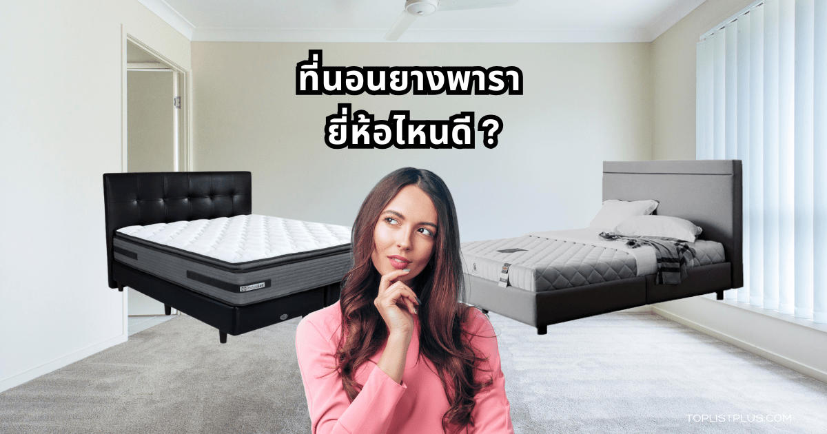 ภาพที่นอนยางพาราหลายแบบคุณภาพดี สำหรับบทความ "ที่นอนยางพารา ยี่ห้อไหนดี"