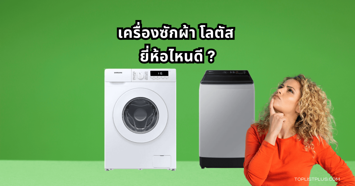 Lotus Washing Machine Featured Image เครื่องซักผ้า โลตัส ยี่ห้อไหนดี