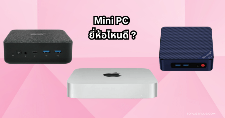 รูปหน้าปกบทความ Mini PC ยี่ห้อไหนดี แสดงภาพ Mini PC หลากหลายรุ่นในสภาพแวดล้อมการทำงาน