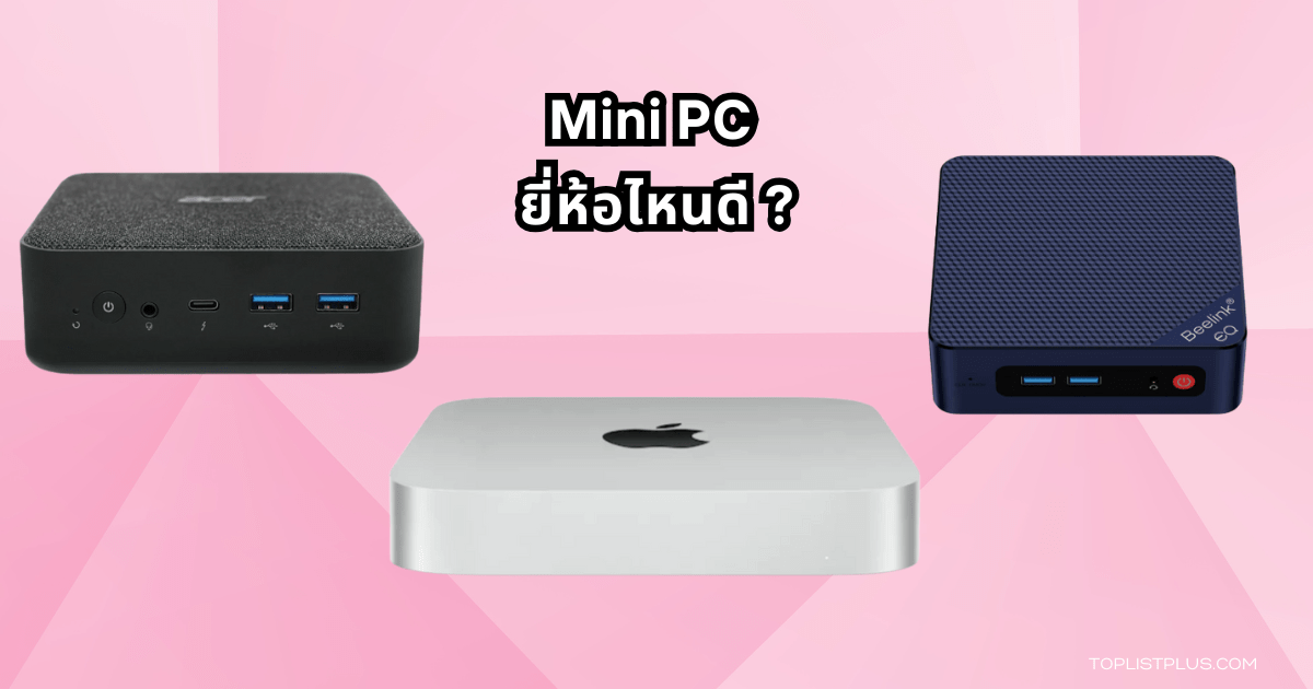 รูปหน้าปกบทความ Mini PC ยี่ห้อไหนดี แสดงภาพ Mini PC หลากหลายรุ่นในสภาพแวดล้อมการทำงาน