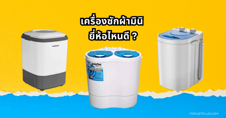 เครื่องซักผ้ามินิ ยี่ห้อไหนดี รวมรุ่นยอดนิยม ขนาดกะทัดรัด ประหยัดพื้นที่ เหมาะสำหรับหอพักและคอนโด