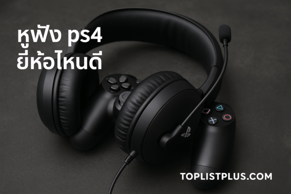 บทสรุป หูฟัง ps4 ยี่ห้อไหนดี