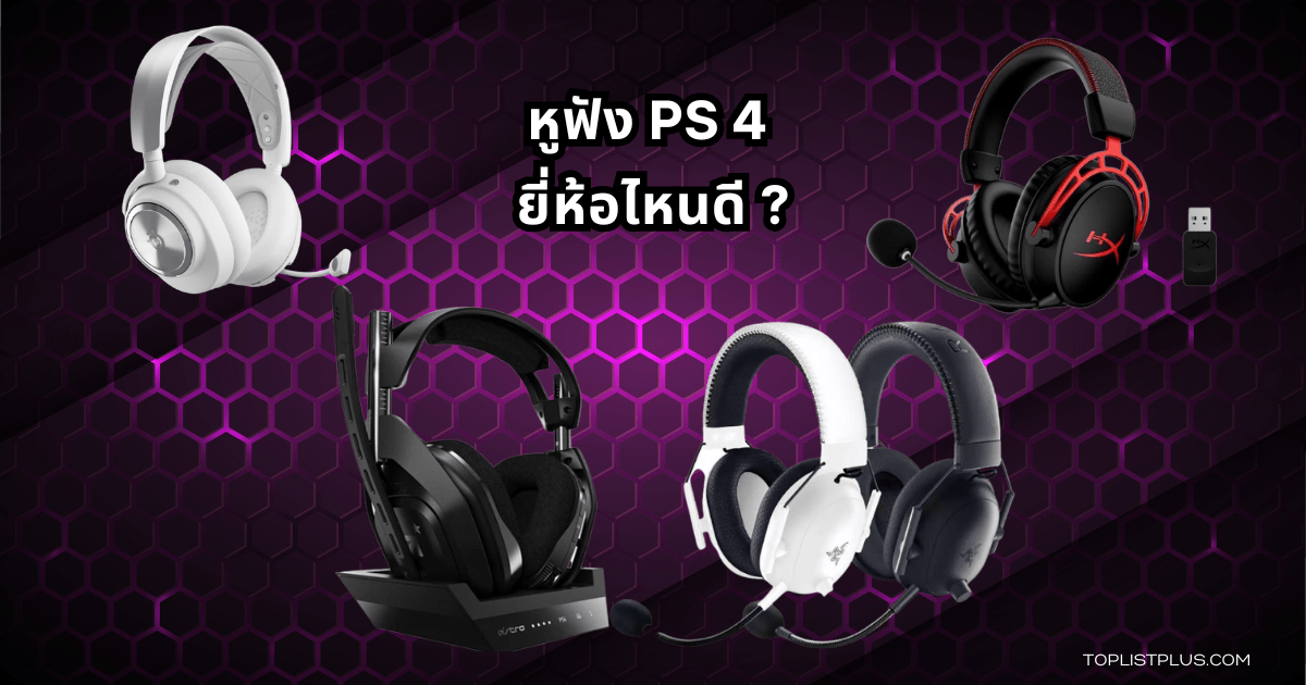 รูปหน้าปกบทความ หูฟัง ps4 ยี่ห้อไหนดี พร้อมภาพประกอบหูฟังเกมมิ่งสำหรับเครื่อง PlayStation 4