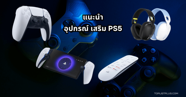 อุปกรณ์เสริม PS5 ปี 2025 ที่ช่วยเพิ่มประสิทธิภาพการเล่นเกมระดับเทพด้วยการ์ดจอคอมคุณภาพสูง