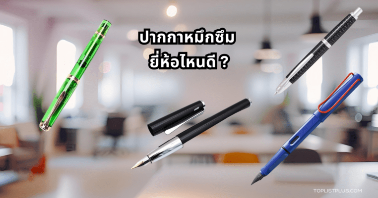 ภาพประกอบบทความ ปากกาหมึกซึม ยี่ห้อไหนดี แสดงหลากหลายรุ่นที่ได้รับความนิยมในปี 2025