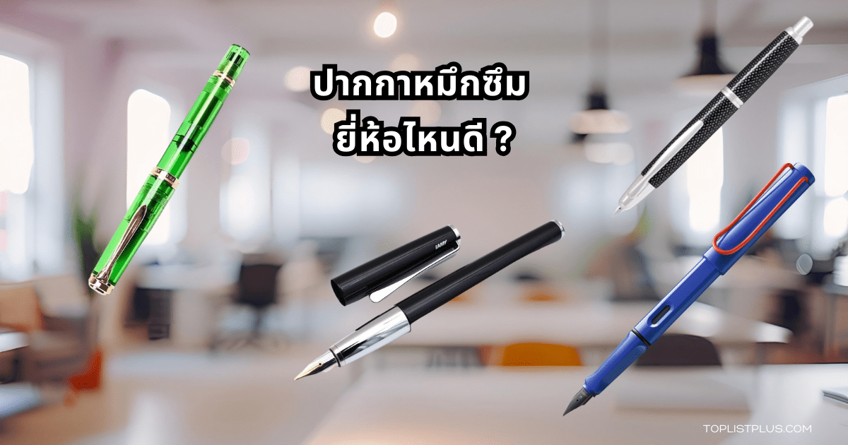 ภาพประกอบบทความ ปากกาหมึกซึม ยี่ห้อไหนดี แสดงหลากหลายรุ่นที่ได้รับความนิยมในปี 2025