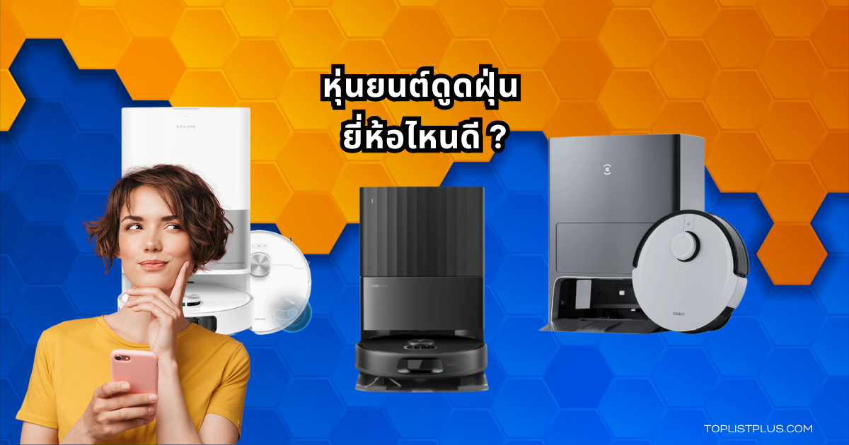 หุ่นยนต์ดูดฝุ่น ยี่ห้อไหนดี ปี 2025 ดีไซน์ล้ำ ทำความสะอาดบ้านอัตโนมัติ