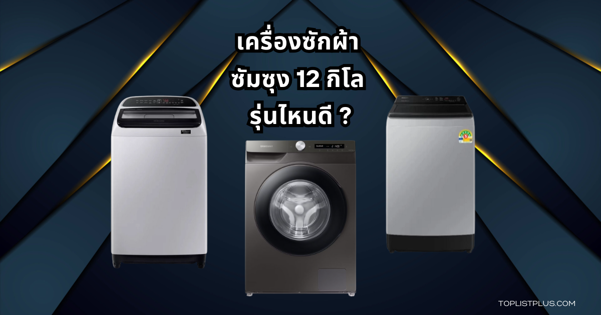 ภาพประกอบบทความ เครื่องซักผ้า ซัมซุง 12 กิโล รุ่นไหนดี ดีไซน์ทันสมัย ประหยัดพลังงาน พร้อมเทคโนโลยีซักผ้าล้ำสมัย