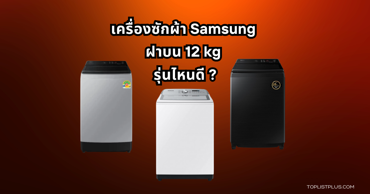 รูปภาพเครื่องซักผ้า Samsung ฝาบน 12 kg รุ่นไหนดี สำหรับบทความแนะนำรุ่นยอดนิยมปี 2025