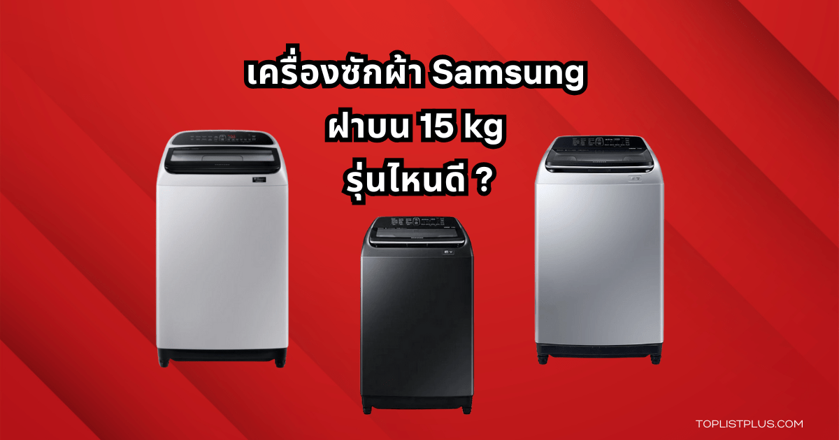 Samsung Top Load 15 kg Washing Machine Featured Image
