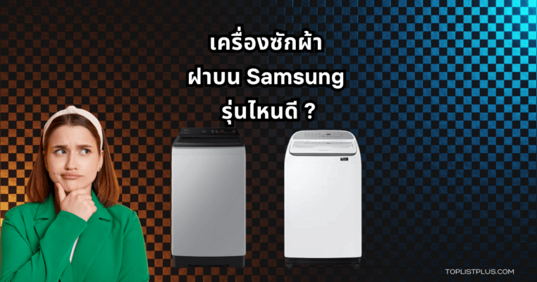 Samsung Top Load Washing Machine Featured Image