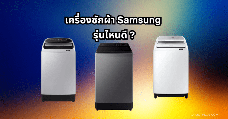 รูปหน้าปกบทความรีวิวและแนะนำ เครื่องซักผ้า Samsung รุ่นไหนดี แห่งปี 2025 แสดงดีไซน์และคุณสมบัติเด่นของเครื่องซักผ้า Samsung หลากหลายรุ่น