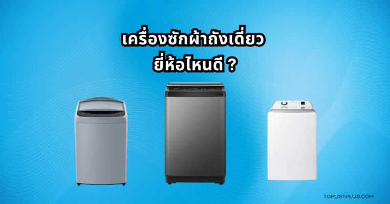 ภาพประกอบบทความรีวิว เครื่องซักผ้าถังเดี่ยว ยี่ห้อไหนดี แสดงดีไซน์และฟังก์ชันของเครื่องซักผ้าถังเดี่ยวที่เหมาะกับการใช้งานในบ้าน