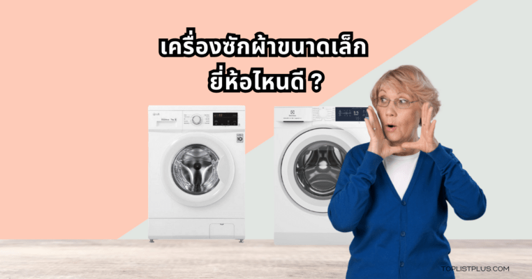ภาพเครื่องซักผ้าขนาดเล็ก ดีไซน์กะทัดรัด ใช้งานสะดวก สำหรับบทความ เครื่องซักผ้าขนาดเล็ก ยี่ห้อไหนดี