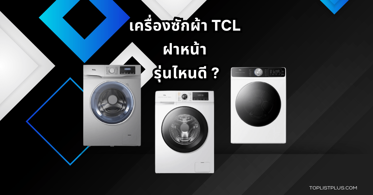 TCL Front Load Washing Machine Featured Image เครื่องซักผ้า TCL ฝาหน้า รุ่นไหนดี