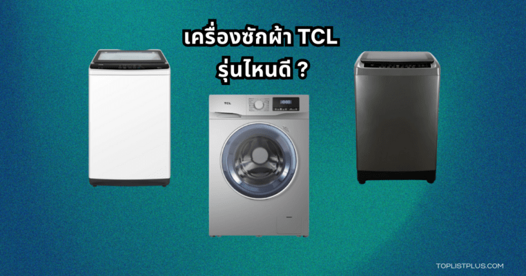 ภาพประกอบบทความรีวิวและแนะนำ เครื่องซักผ้า TCL รุ่นไหนดี เหมาะสำหรับการเลือกซื้อในปี 2025