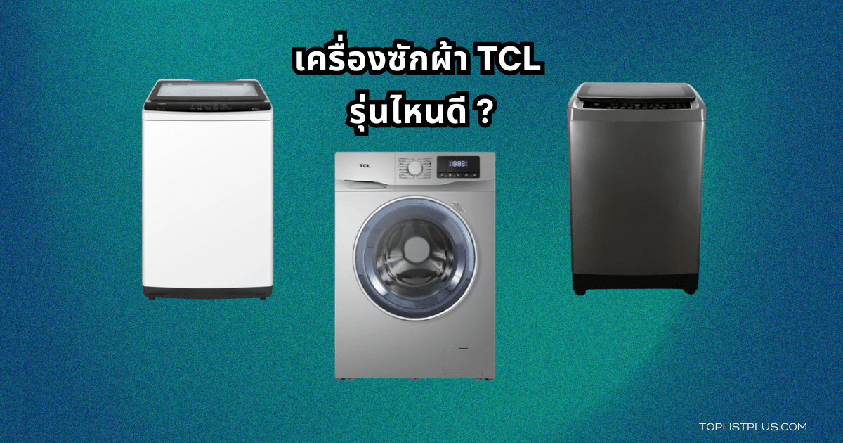 ภาพประกอบบทความรีวิวและแนะนำ เครื่องซักผ้า TCL รุ่นไหนดี เหมาะสำหรับการเลือกซื้อในปี 2025