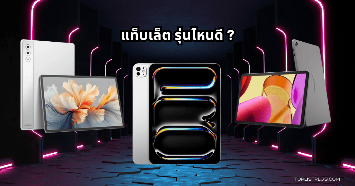 แท็บเล็ต รุ่นไหนดี ปี 2025 รวมรุ่นยอดนิยมสำหรับสายทำงานและบันเทิง