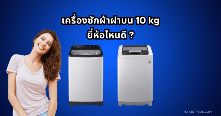 Top-loading washing machine 10 kg Featured Image เครื่องซักผ้าฝาบน 10 kg ยี่ห้อไหนดี
