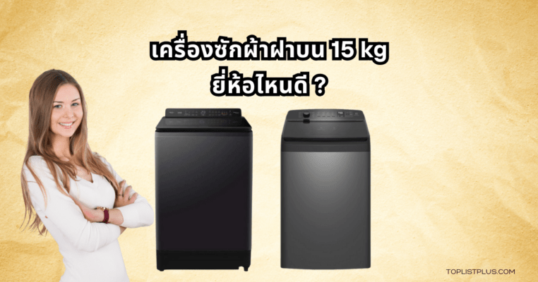 Top-loading washing machine 15 kg Featured Image เครื่องซักผ้าฝาบน 15 kg ยี่ห้อไหนดี