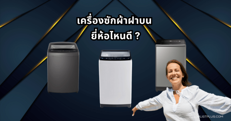 ภาพประกอบบทความ เครื่องซักผ้าฝาบน ยี่ห้อไหนดี แนะนำรุ่นยอดนิยมที่คุ้มค่าและเหมาะกับการใช้งานในบ้าน