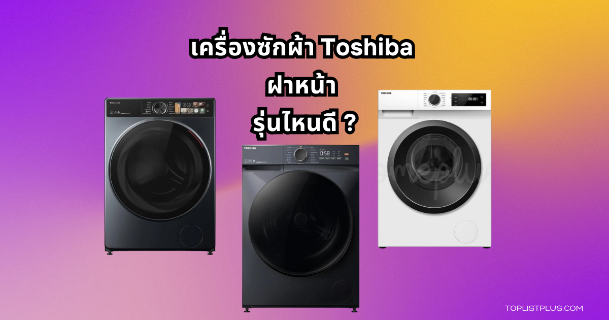 เครื่องซักผ้า Toshiba ฝาหน้า รุ่นไหนดี ปี 2025 ภาพประกอบบทความรีวิว