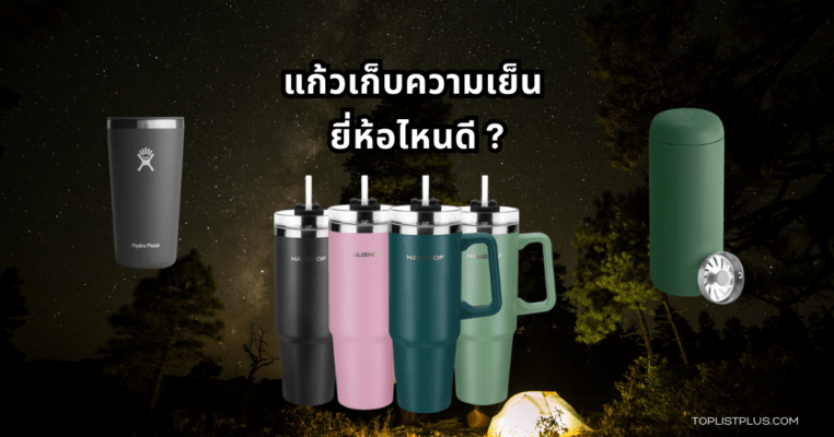 รูปแก้วเก็บความเย็นหลากหลายแบบ สำหรับบทความ แก้วเก็บความเย็น ยี่ห้อไหนดี