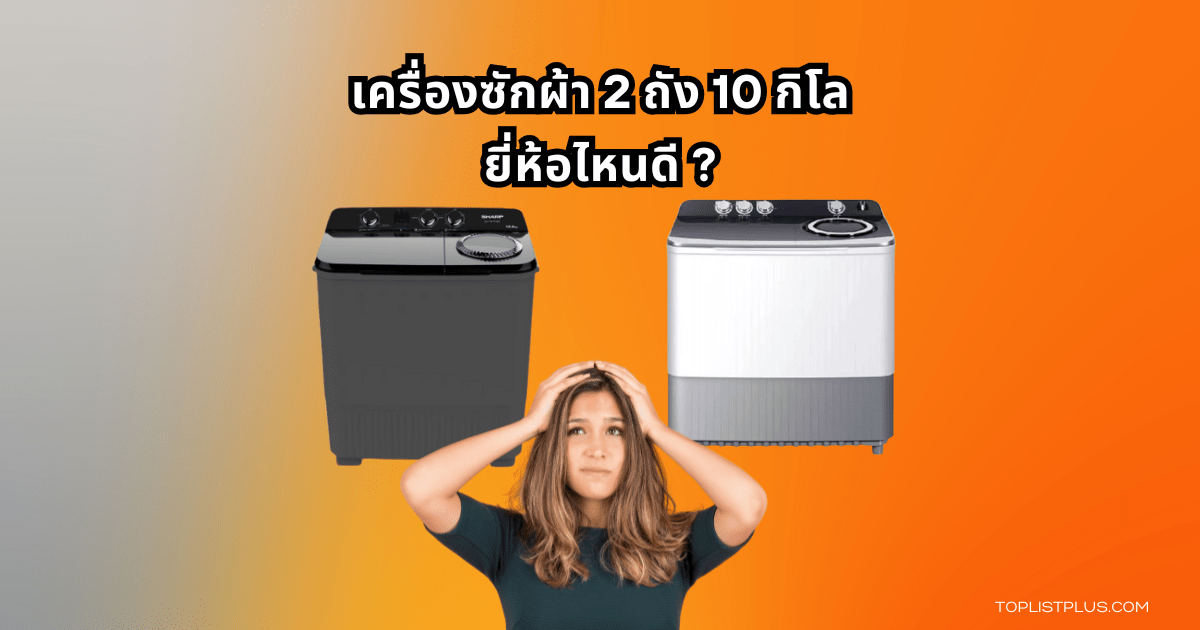 ภาพประกอบบทความแนะนำ 10 รุ่น เครื่องซักผ้า 2 ถัง 10 กิโล ยี่ห้อไหนดี ปี 2025