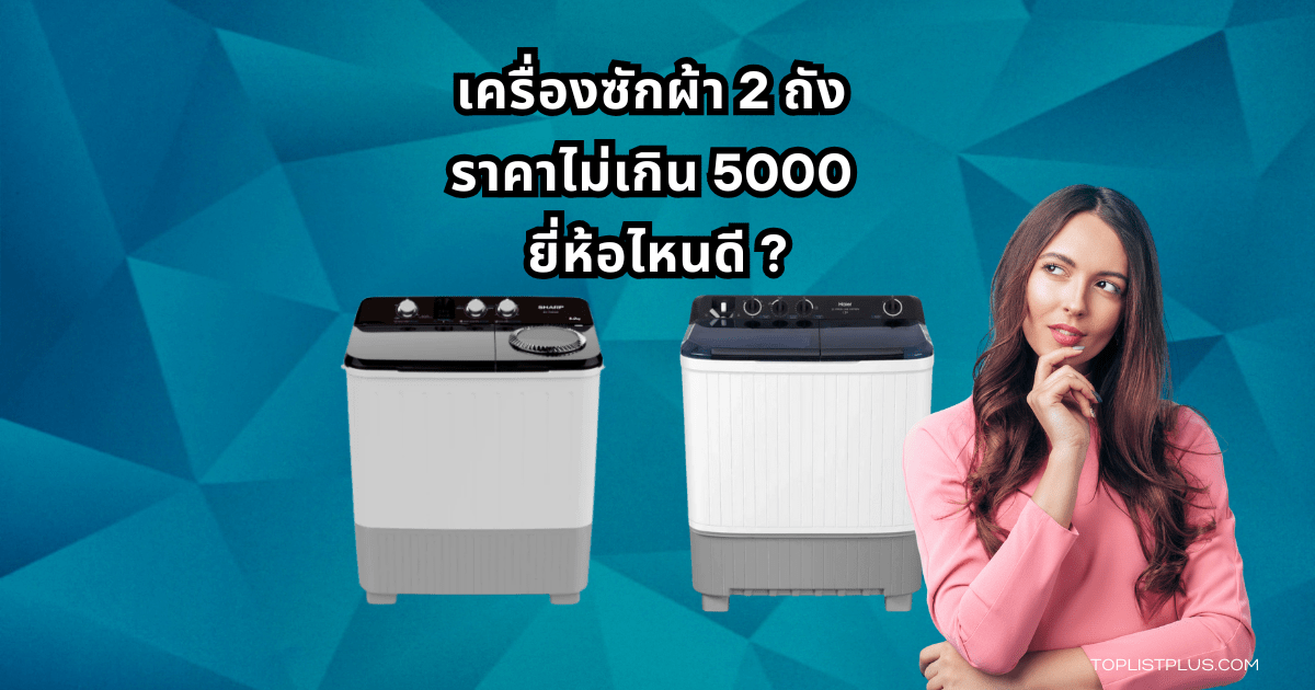 เครื่องซักผ้า 2 ถัง ราคาไม่เกิน 5000 ยี่ห้อไหนดี สำหรับปี 2025 ดีไซน์ทันสมัย ถังซักใหญ่