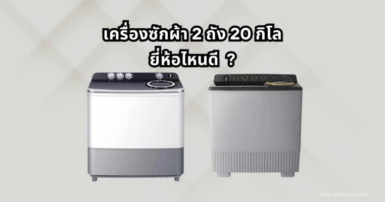Twin-tub washing machine 20 kg Featured Image เครื่องซักผ้า 2 ถัง 20 กิโล ยี่ห้อไหนดี