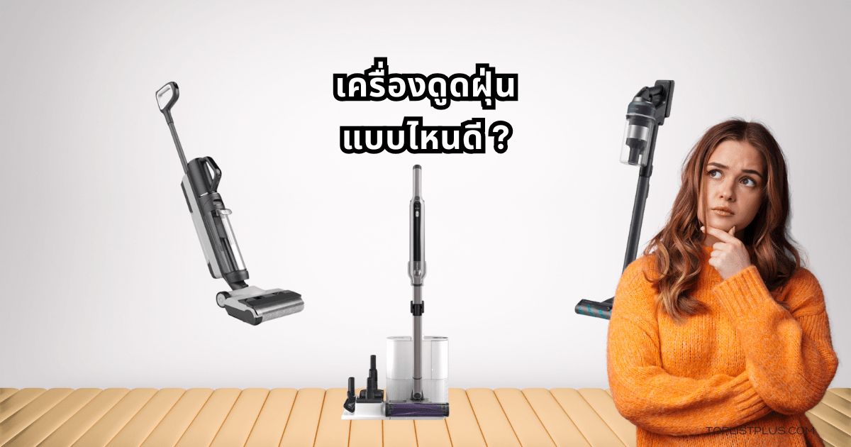 ภาพประกอบบทความ 9 อันดับ เครื่องดูดฝุ่นแบบไหนดี แห่งปี 2025 แสดงถึงเครื่องดูดฝุ่นดีไซน์ทันสมัยที่กำลังทำความสะอาดพื้น