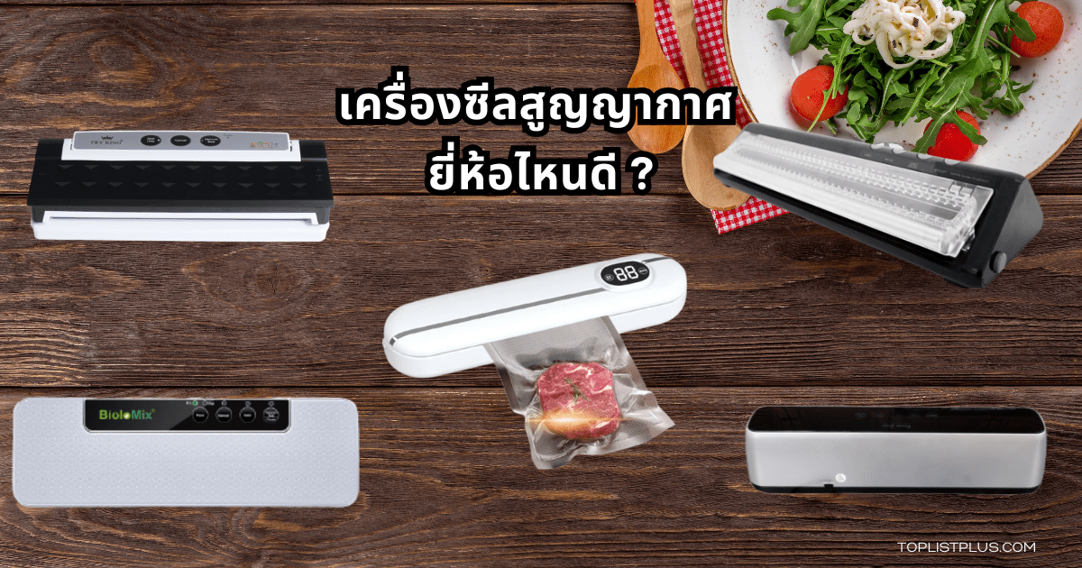 เครื่องซีลสูญญากาศ ยี่ห้อไหนดี สำหรับการเก็บอาหารให้อยู่ได้นาน