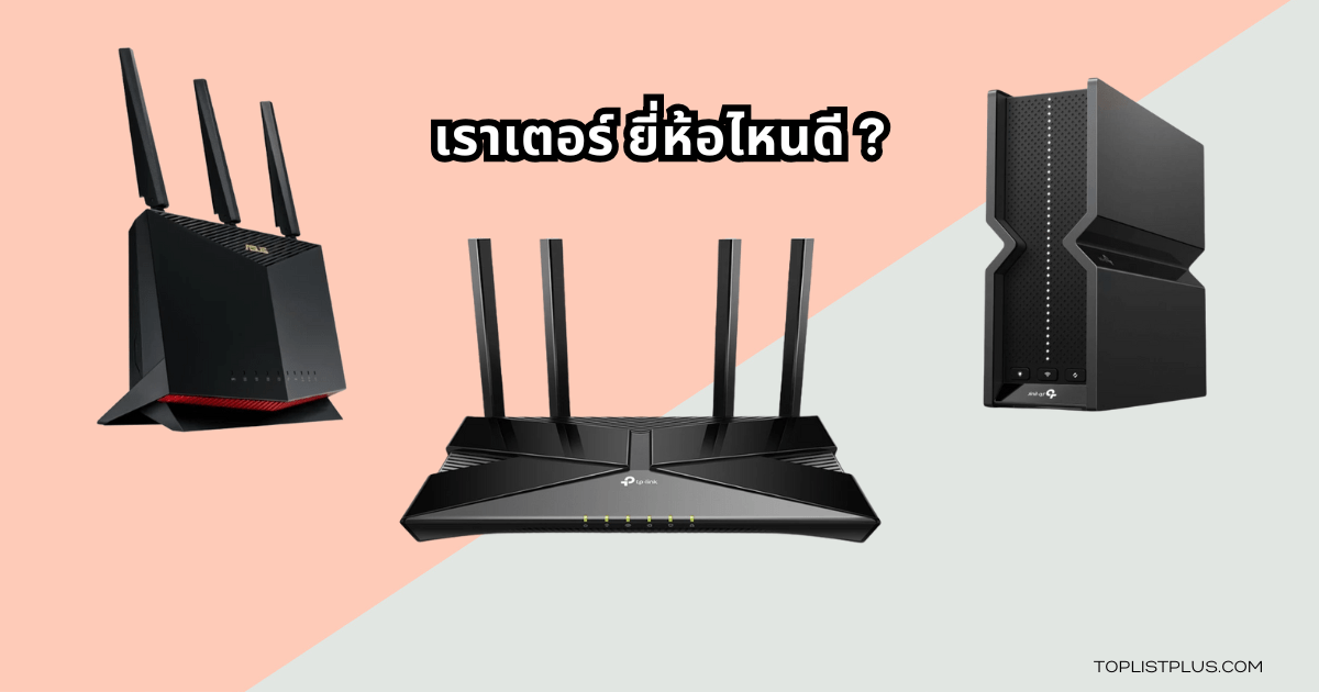 ภาพประกอบบทความ 8 อันดับ เราเตอร์ ยี่ห้อไหนดี ปี 2025 ดีไซน์สวย แสดงหลากหลายรุ่นของเราเตอร์ที่นิยมในปีนี้