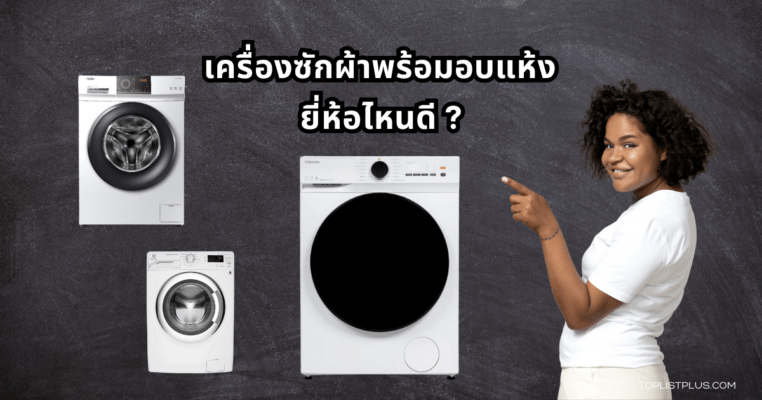 ภาพประกอบบทความรีวิว เครื่องซักผ้าพร้อมอบแห้ง ยี่ห้อไหนดี แสดงเครื่องซักผ้าทันสมัยสำหรับซักและอบในตัวเดียว