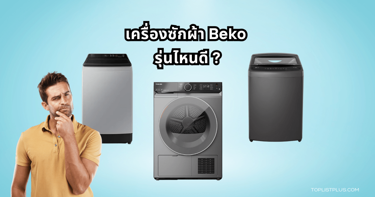 Washing Machine Beko Featured Image เครื่องซักผ้า Beko รุ่นไหนดี
