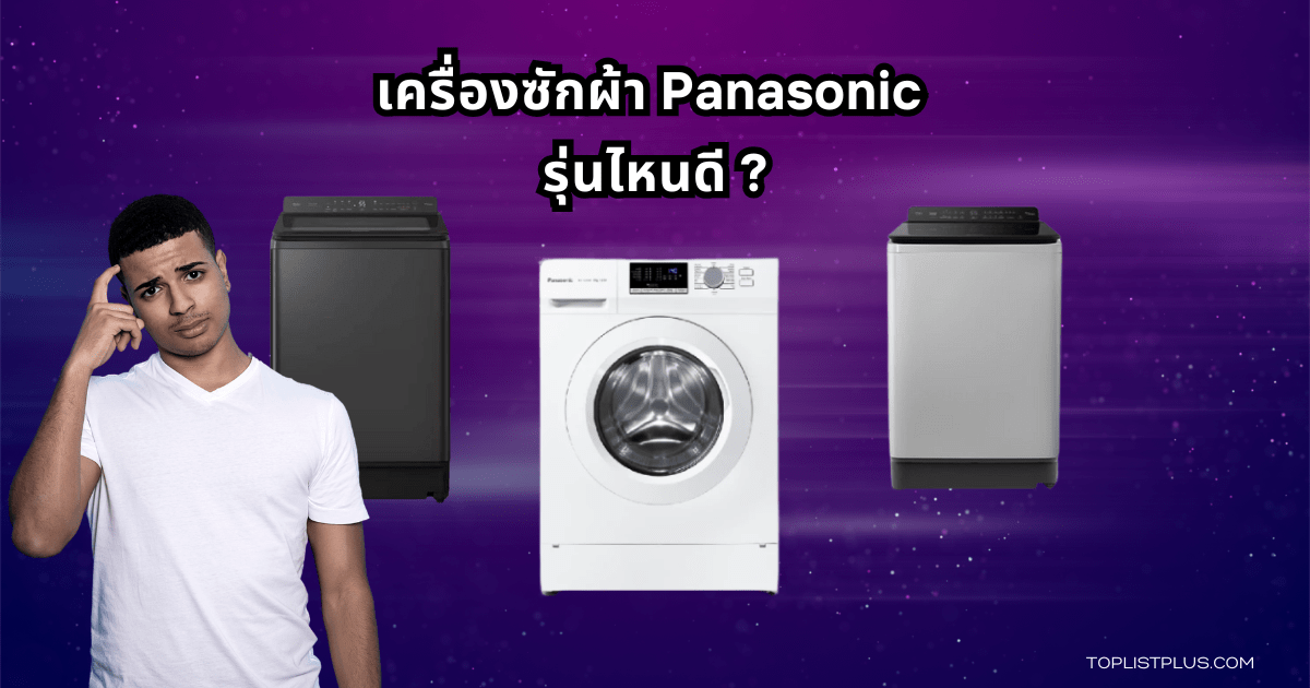Washing Machine Panasonic Featured Image เครื่องซักผ้า Panasonic รุ่นไหนดี