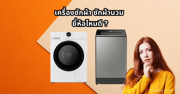 เครื่องซักผ้า ซักผ้านวม ยี่ห้อไหนดี รุ่นแนะนำปี 2025 ฟังก์ชันจัดเต็ม เหมาะกับการซักผ้านวมทุกขนาด