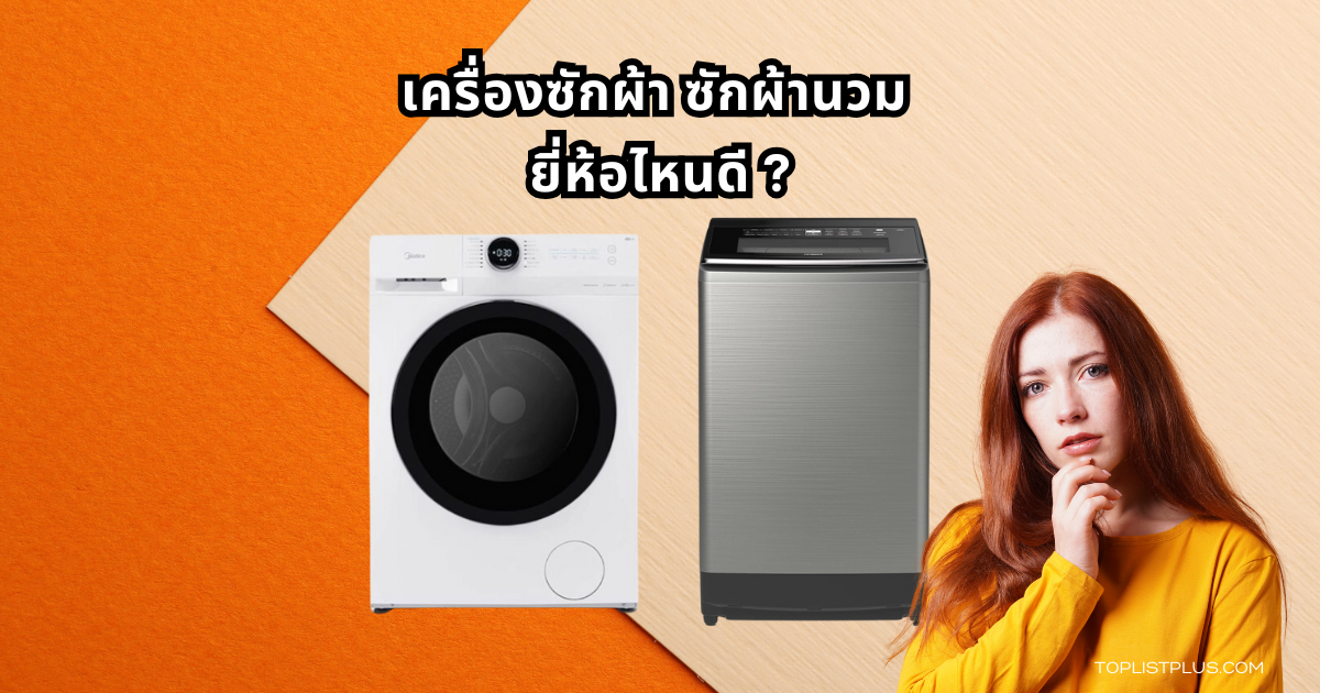 เครื่องซักผ้า ซักผ้านวม ยี่ห้อไหนดี รุ่นแนะนำปี 2025 ฟังก์ชันจัดเต็ม เหมาะกับการซักผ้านวมทุกขนาด