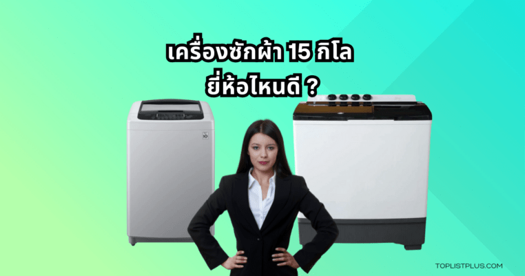 ภาพประกอบบทความ เครื่องซักผ้า 15 กิโล ยี่ห้อไหนดี แสดงดีไซน์เครื่องซักผ้าขนาดใหญ่ เหมาะสำหรับครอบครัวที่ต้องการความจุเยอะ