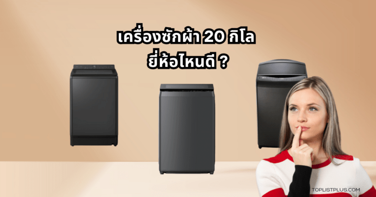 Washing machine 20 kg Featured Image เครื่องซักผ้า 20 กิโล ยี่ห้อไหนดี