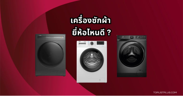 "หน้าปกบทความแนะนำ เครื่องซักผ้า ยี่ห้อไหนดี รวมรุ่นยอดนิยมที่เหมาะกับทุกบ้าน"
